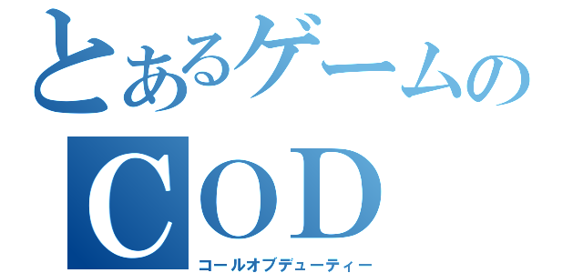 とあるゲームのＣＯＤ（コールオブデューティー）