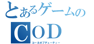 とあるゲームのＣＯＤ（コールオブデューティー）