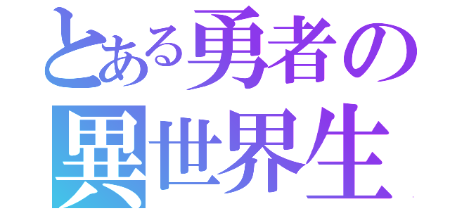 とある勇者の異世界生活（）