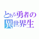 とある勇者の異世界生活（）