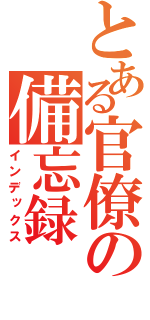 とある官僚の備忘録（インデックス）