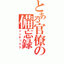 とある官僚の備忘録（インデックス）