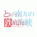 とある南方の鉄底海峡（アイアンボトムサウンド）