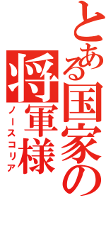 とある国家の将軍様（ノースコリア）