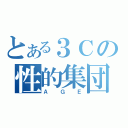 とある３Ｃの性的集団（ＡＧＥ）