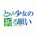 とある少女の祈る願い（マイフューチャー）