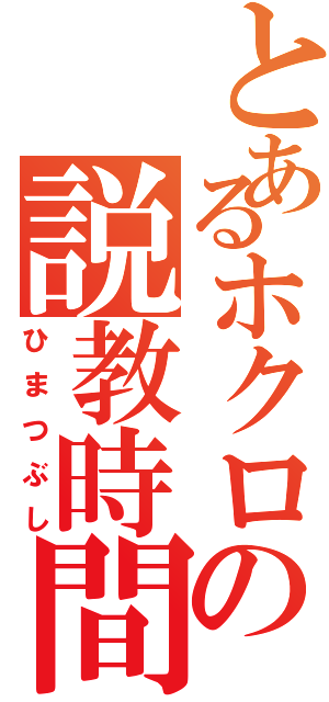 とあるホクロの説教時間（ひまつぶし）