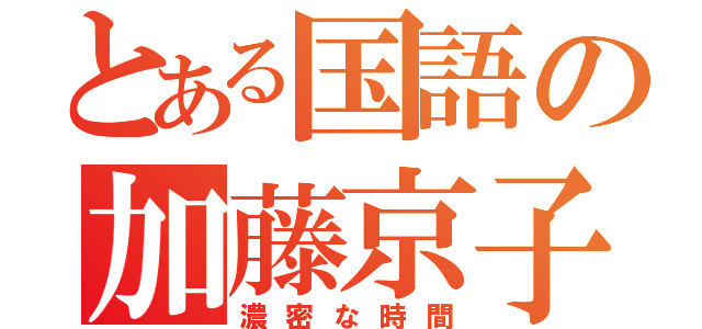 とある国語の加藤京子（濃密な時間）