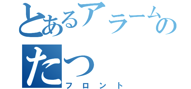 とあるアラームのたつ（フロント）