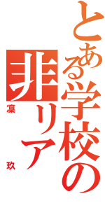 とある学校の非リア（凜玖）