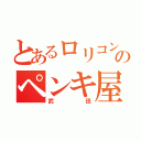 とあるロリコンのペンキ屋（武田）