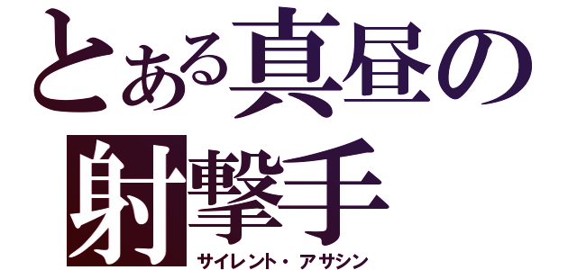 とある真昼の射撃手（サイレント・アサシン）