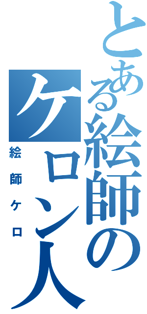 とある絵師のケロン人化（絵師ケロ）