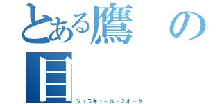 とある鷹の目（ジュラキュール・ミホーク）