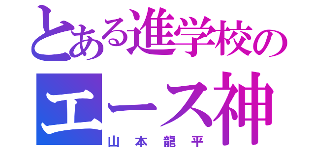 とある進学校のエース神（山本龍平）