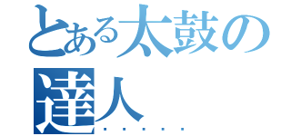 とある太鼓の達人（태고의달인）