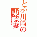 とある川崎の東京妻（新人妻デビュー）