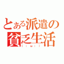 とある派遣の貧乏生活（（；ω；））