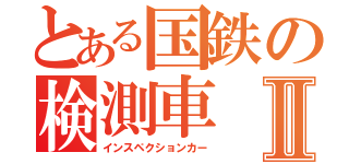 とある国鉄の検測車Ⅱ（インスペクションカー）