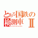 とある国鉄の検測車Ⅱ（インスペクションカー）