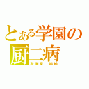 とある学園の厨二病（秋海堂 裕紗）