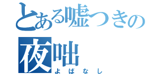 とある嘘つきの夜咄（よばなし）