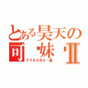 とある昊天の可爱妹纸Ⅱ（ＹＹ６０８０轻盈）