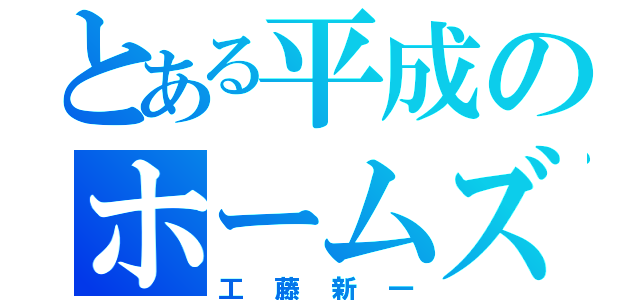 とある平成のホームズ（工藤新一）