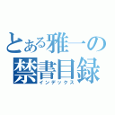 とある雅一の禁書目録（インデックス）