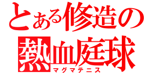 とある修造の熱血庭球（マグマテニス）