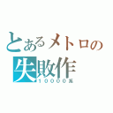 とあるメトロの失敗作（１００００系）