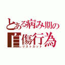 とある病み期の自傷行為（リストカット）