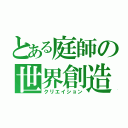 とある庭師の世界創造（クリエイション）