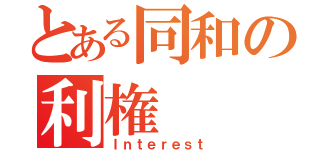 とある同和の利権（Ｉｎｔｅｒｅｓｔ）