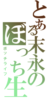 とある末永のぼっち生活（ボッチライフ）