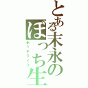 とある末永のぼっち生活（ボッチライフ）