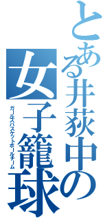 とある井荻中の女子籠球部三年（ガールズバスケットボールチーム）