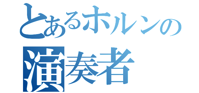 とあるホルンの演奏者（）