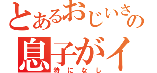 とあるおじいさんとおばあさんの息子がインデックス（特になし）