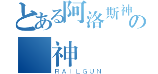 とある阿洛斯神戲の諸神們（ＲＡＩＬＧＵＮ）