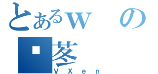 とあるｗのƂ苳（ＶＸｅｎ）