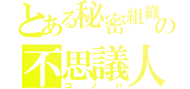 とある秘密組織の不思議人（コノハ）