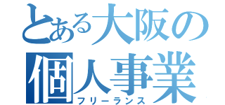 とある大阪の個人事業主（フリーランス）