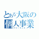 とある大阪の個人事業主（フリーランス）