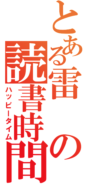 とある雷の読書時間（ハッピータイム）