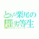 とある栗尾の超劣等生（めっちゃバカ）