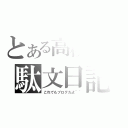 とある高校生の駄文日記（これでもブログだよ＾＾）