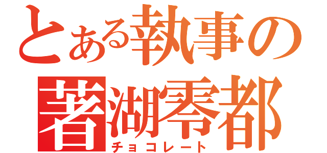 とある執事の著湖零都（チョコレート）