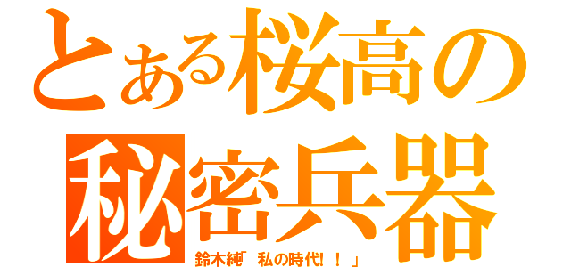 とある桜高の秘密兵器（鈴木純「私の時代！！」）