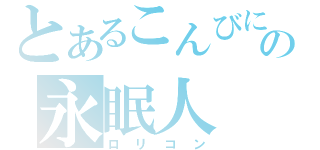 とあるこんびにの永眠人（ロリコン）